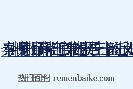 秦州见敕目薛毕迁官兼述索居三十韵近义词是什么意思的图片